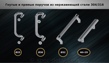 Типы_поручней_прямые_гнутые_2_AISI