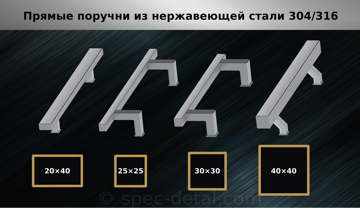 Типы_поручней_прямые_квадратные_3_AISI