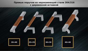 Типы_поручней_с_деревянной_вставкой_квадроатные_6_Wood